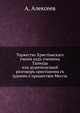 Торжество Христианского учения над учением Талмуда. или душеполезный разговор христианина с иудеем о пришествии Мессии, А. Алексеев 