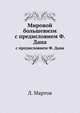 Мировой большевизм. с предисловием Ф. Дана, Л. Мартов 