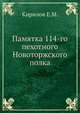 Памятка 114-го пехотного Новоторжского полка, Кирилов Е.М. 