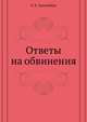 Ответы на обвинения, О. К. Грипенберг 