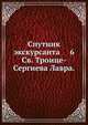 Спутник экскурсанта 6. Святая Троице-Сергиева Лавра, Коллектив авторов 