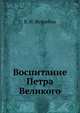 Воспитание Петра Великого, П.О. Бобровский 