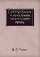 Преступления и наказания по степному праву, Д. Е. Лаппо 