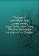 Процесс декабристов. донесение, следствие, приговор. Письмо Рылеева из крепости. Указы., Коллектив авторов 