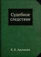 Судебное следствие, К. К. Арсеньев 