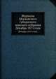 Журналы Московского губернского земского собрания. Декабрь 1875 года., Коллектив авторов 