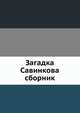 Загадка Савинкова. сборник, П. А. Арский 