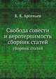 Свобода совести и веротерпимость. сборник статей, К. К. Арсеньев 
