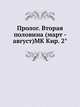 Пролог. Вторая половина (март - август). Часть 1, Книга 1, Коллектив авторов 