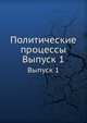 Политические процессы. Выпуск 1, Коллектив авторов 