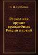 Раскол как орудие враждебных России партий, Н. И. Субботин 