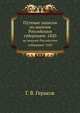 Путевые записки. по многим Российским губерниям: 1820, Г. В. Гераков 
