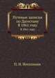 Путевые записки по Дагестану. В 1861 году, Платон Иоселиани 