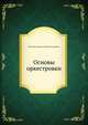 Основы оркестровки. С партитурными образцами из собственных сочинений. I (текст), Н. А. Римский-Корсаков,Максимилиан Штейнберг 