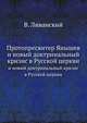 Протопресвитер Янышев. и новый доктринальный кризис в Русской церкви, В. Ливанский 