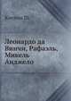 Леонардо да Винчи, Рафаэль, Микель Анджело, Клеман Ш. 