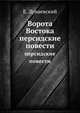 Ворота Востока, персидские повести, Е. Дунаевский 