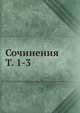 Сочинения Т. 1-3, Коллектив авторов 