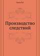 Производство следствий, Лукин В.В. 