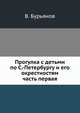 Прогулка с детьми по С.-Петербургу и его окрестностям. часть первая, В. Бурьянов 