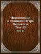 Дополнение к деяниям Петра Великого. Том 15, Коллектив авторов 