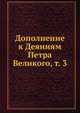 Дополнение к Деяниям Петра Великого. Том 3, Коллектив авторов 