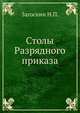 Столы Разрядного приказа, Н.П. Загоскин 