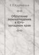 Обрусение землевладения в Юго-западном крае, Е. Е. Картавцов 
