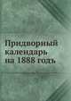 Придворный календарь на 1888 год, Коллектив авторов 