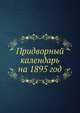 Придворный календарь на 1895 год, Коллектив авторов 