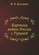 Картина войны России с Турцией, Ф. В. Булгарин 