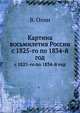Картина восьмилетия России. с 1825-го по 1834-й год, В. Волина 