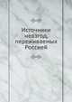 Источники невзгод, переживаемых Россией, Коллектив авторов 