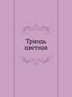Триодь цветная, Коллектив авторов 