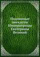 Подлинные анекдоты Императрицы Екатерины Великой, Коллектив авторов 