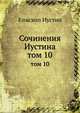 Сочинения Иустина. том 10, Епископ Иустин 
