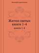 Жития святых. книги 1-4, Димитрий, архиепископ 