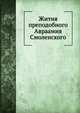 Жития преподобного Авраамия Смоленского. И службы ему, С. П. Розанов 