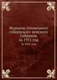 Журналы Олонецкого губернского земского собрания. За 1911 год, Коллектив авторов 