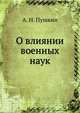 Влиянии военных наук на образ войны в Европе, А. Н. Пушкин 