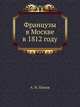 Французы в Москве в 1812 году, А. Н. Попов 