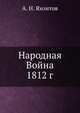 Народная Война 1812 г., А. Н. Яхонтов 