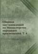 Сборник постановлений по Министерству народнаго просвещения. Т. 4, Коллектив авторов 