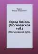 Город Гомель. (Могилевской губ.)., Жудро, Федор Андреевич 
