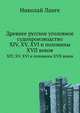 Древнее русское уголовное судопроизводство. XIV, XV, XVI и половины XVII веков, Николай Ланге 