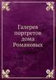 Галерея портретов дома Романовых, Б. Кёне 