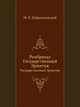 Рембрандт. Государственный Эрмитаж, М. В. Доброклонский 