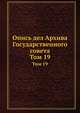 Опись дел Архива Государственного совета. Том 19, А. А. Макаров, С. А. Панчулидзев 