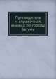 Путеводитель и справочная книжка по городу Батуму, Коллектив авторов 
