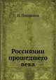 Россиянин прошедшего века, И. Посошков 
